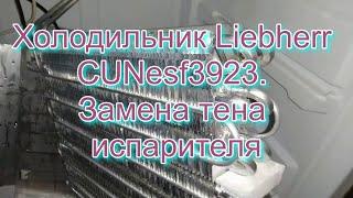 Холодильник Liebherr CUNesf3923. Замена тена испарителя