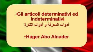 Gli articoli determinativi ed indeterminativi ادوات النكرة والمعرفة في اللغة الايطالية
