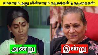 சம்சாரம் அது மின்சாரம் நடிகர்கள் & நடிகைகள் அன்றும் இன்றும் Tamil Cinema News Media Facts Tamil