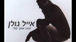 אייל גולן מאוהב כל הלילה Eyal Golan