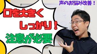 【ボイトレお悩み改善】良い声は口を大きくしっかり開ける？解説とおすすめトレーニング方法