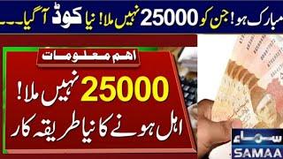 Ehsaas program 25 000 shahbaz sharifEhsaas program 25 000 online registrationEhsaas program 8171