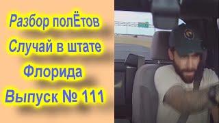 Разбор полетов выпуск 111 Случай в штате Филадельфия