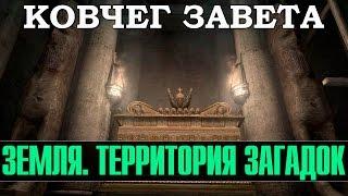 Земля. Территория загадок - Ковчег Завета документальные фильмы 2015