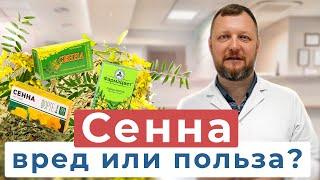 СЕННА ВРЕД ИЛИ ПОЛЬЗА?  Врач ПРОКТОЛОГ Ефим Харабет