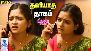 என் புருசன் வந்துட்டான் நான் அப்பரம் பேசறன்  தனியாத தாகம் PART2 ROMANTIC COMEDY LOVE MUSIC TAMIL 