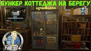 Fallout 4 Самый Функциональный ДОМ  Бункер Коттеджа на берегу