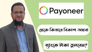 How to withdraw from Payoneer to Bkash or Bank  Payonner to Bank  Payoneer to Bkash