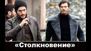 Столкновение турецкий сериал 2018 актеры