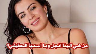 من هي الينا انجل العراقيه وما اسمها الحقيقي؟alina angel