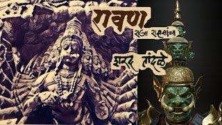 रावण कोण होता ? राजा कि राक्षस - शरद तांदळे   Ravan  Ramayana  Sharad Tandale