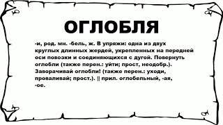 ОГЛОБЛЯ - что это такое? значение и описание