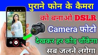 फोन Camera को बनाओ DSLR कैमरा हर कोई फोटो देख कर चोक जाएगा   Android dslr Camera 2022