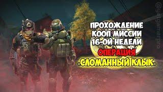 Прохождение кооп миссии 16 недели - операция Сломанный Клык CSGO