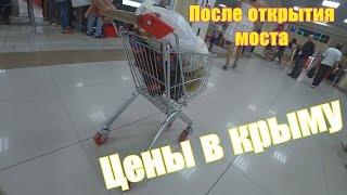 Цены на продукты в КрымуСегодняЦены после открытия моста