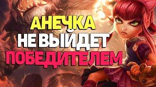 Мидлейн Анечка пробует победить Владоса - League of  Legends