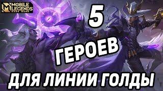 ЛУЧШИЕ ГЕРОИ ДЛЯ ЛИНИИ ЗОЛОТА МОБАЙЛ ЛЕГЕНДС  MOBILE LEGENDS  BANG BANG