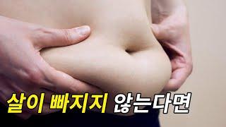 왜 운동을 해도 살이 빠지지 않을까?