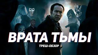 Врата тьмы - ТРЕШ ОБЗОР на фильм