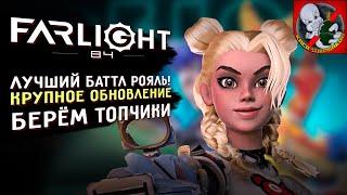 Крупное обновление в Farlight 84 Лучший баттл-рояль