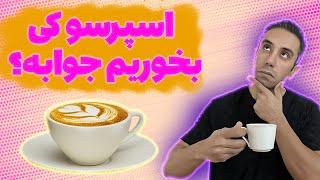 اسپرسو کی بخوریم بهترین زمان مصرف قهوه برای چربی سوزی