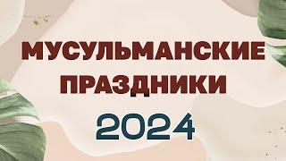 МУСУЛЬМАНСКИЕ ПРАЗДНИКИ 2024. ИСЛАМСКИЕ ПРАЗДНИКИ-УРАЗА КУРБАН АРАФА ХАДЖ