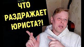 Что раздражает юриста ?