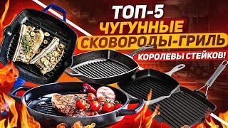 ЧУГУННАЯ СКОВОРОДА-ГРИЛЬ - основа жарких стейков  ТОП-5  Лучшие сковороды гриль