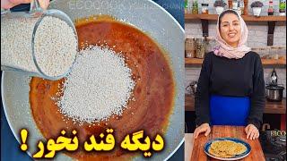 سوهان عسلی کنجدی  آموزش آشپزی ایرانی