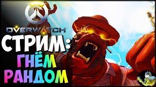 Overwatch - Гнём рандом Стрим