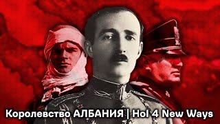 Король Зогу Расправляет Плечи в Hearts of Iron 4 New Ways за Албанию