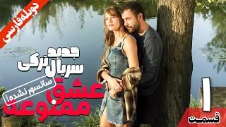 قسمت اول سریال ترکی جدید عشق ممنوعه دوبله فارسی  İKİMİZİN YERİNE Episode 1