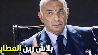 انا عامل زي القبر كده كده نهيتك عندى يا نوح  شوف زين العطار هيعمل ايه فى نوح