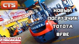 Тест Драйв Новый погрузчик Toyota 8FBE - Электрический