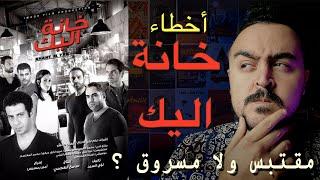 فيلملوخية - اخطاء فيلم خانة اليك..