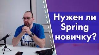 Нужен ли Spring новичку Java? Что почитать?