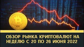 Обзор рынка криптовалют на неделю с 20 по 26 июня 2022 года  Эфир Биткоин Солана Трон