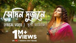 Sedin Dujone  সেদিন দুজনে Trissha Chatterjee  Lyrical ll Rabindra Sangeet  Bob Sn