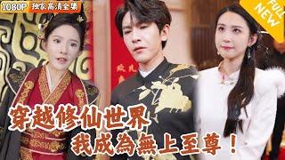 Multi SUB ｜全集｜穿越修仙世界，我成为无上至尊，受众人膜拜！！#爽文 #MiniDrama#精彩大陆短剧 #下山追短剧