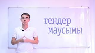 Тендер маусымы. Сезон тендеров