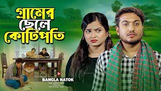 গ্রামের ছেলে কোটিপতি  Gramer Chele Kotipoti  Full Natok  Shoikot & Moni  Bangla New Natok 2024