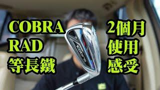 346集 Cobra RAD等长铁杆评测