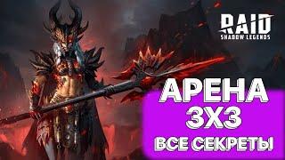 RAID АРЕНА 3Х3  ГРУППОВАЯ АРЕНА  ВСЕ СЕКРЕТЫ  RAID Shadow Legends