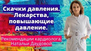 Скачки давления. Лекарства повышающие давление