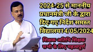 2024 -25 के सत्र को लेकर नए नियम लोक शिक्षण संरचनालय