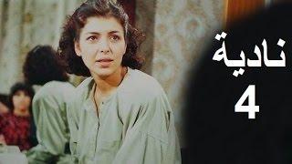 المسلسل العراقي ـ نادية ـ الحلقة 4 بطولة أمل سنان حسن حسني