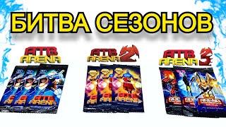 АТБ Арена 2 - БИТВА СЕЗОНОВ ATB Arena 3 Новый сезон Акция АТБ 3 2021 ATB Arena 2