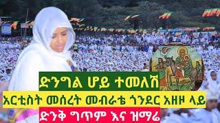 የአርቲስት መሰረት መብራቴ መዝሙር እና ግጥም በአዘዞው ታላቅ ጉባዔ ላይ Artist Meseret Mebrata Mezmur and poem in Orthodox