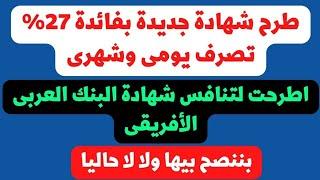 عكس المتوقع طرح شهادة جديدة اليوم بعائد 27% يومى وشهرى متغيرة..هي افضل ولا حساب التوفير اليومى