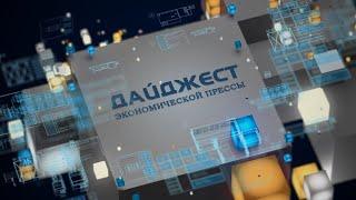 Дайджест экономической прессы 10.10.2024 01